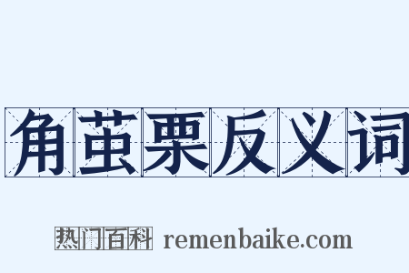 角茧栗反义词是什么意思的图片